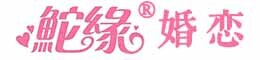 鮀缘